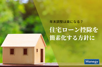 住宅ローン控除を簡素化する方針が定まる！会社員の年末調整は楽になる？