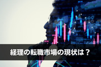 経理の転職市場の現状は？