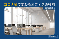 コロナ禍で変わるオフィスの役割に企業はどのように対応したか　月間総務調査