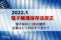 電子帳簿保存法の改正で、電子保存に2年の猶予　企業はどう対応すべきか？