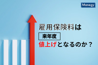 雇用保険料は来年度からとなってしまうのだろうか？