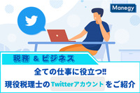 【税務＆ビジネス】すべての仕事に役立つ！税理士Twitterアカウント紹介