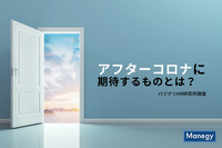 アフターコロナに期待するものとは？バヅクリHR研究所調査