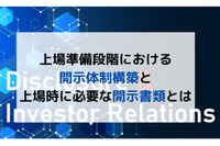 上場準備段階における開示体制構築と上場時に必要な開示書類とは