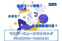 「住宅ローン控除」「年末調整還付金」「お年玉」などの記事が人気　マネジーニュースランキング(12月20日～12月26日)