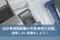 会計事務所転職の失敗事例と対策。後悔しない転職をしよう！