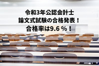 令和3年公認会計士論文式試験の合格発表！合格率は9.6 %！