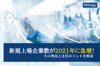 新規上場企業数が2021年に急増！その理由と注目ポイントを解説