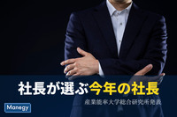 2年連続で「社長が選ぶ今年の社長」に選ばれたのは？　産業能率大学総合研究所