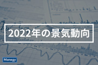 8割が懸念を示す2022年の景気動向　TDB調査