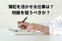 簿記を活かせる仕事は？何級を狙うべきか？