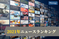 「ニュースランキング（Job総研）」で振り返る2021年