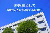 経理職として学校法人に転職するには？