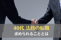 40代の法務の転職で求められることとは