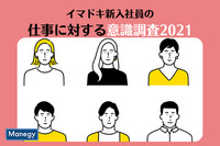 JMAMが「イマドキ新入社員の仕事に対する意識調査2021」を公表