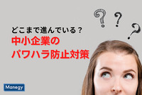 どこまで進んでいる？　中小企業のパワハラ防止対策　マイシェルパ調査