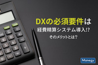 経費精算システム導入はDXの必須要件!?業務効率を劇的に改善するそのメリットとは？