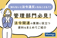 知らないと法令違反になることも！？管理部門必見！法令関連の業務に役立つ資料をまとめてご紹介