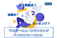 「改正電帳法」「就職先」「ランキング」などの記事が人気　マネジーニュースランキング(12月27日～1月2日)