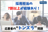 採用担当の7割以上が経験あり！応募者の“トンズラ”問題ほか