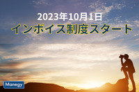 インボイス制度が2023年10月1日からスタート