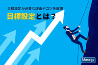 目標設定とは？目標設定が必要な理由やコツを解説