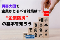 災害大国で企業がとるべき対策は？ “企業防災”の基本を知ろう