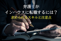 弁護士がインハウスに転職するには？求められるスキルと注意点