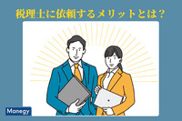 個人経営の飲食店が税理士に依頼するメリットとは？