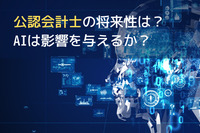 公認会計士の将来性は？AIは影響を与えるか？