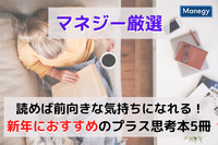 【マネジー厳選】読めば前向きな気持ちになれる！ 新年におすすめのプラス思考本5冊