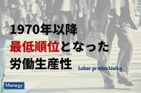 1970年以降最低の順位となった労働生産性　日本生産性本部が公表