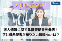 【人事担当者必見！】正社員希望者が知りたい情報No.1は？　求人情報に関する調査結果を発表！