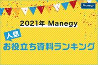 パワハラ防止法、テレワーク、DXなど マネジー人気お役立ち資料年間ランキング【2021年】