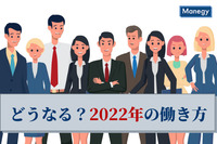 オミクロン株の急増で再燃、どうなる？2022年の働き方