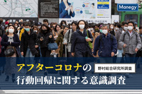 アフターコロナの行動回帰に関する意識調査　野村総合研究所調べ