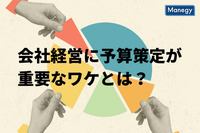 会社経営にとって予算策定が重要なワケとは？