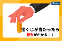 宝くじが当たったら税金がかかるの？大損しないための情報も