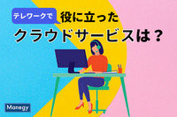 テレワークで役に立ったクラウドサービスは？　株式会社LASSIC調査