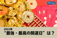 2022年に“最強・最高の開運日”とされている日は？