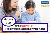 【パパママ必見】先生は公認会計士！ 小中学生向け無料会計講座が今年も開催