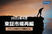 東証の市場再編、プライム市場の「経過措置」がもつ問題点