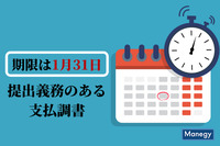 1月31日の提出期限が近づく「支払調書」について