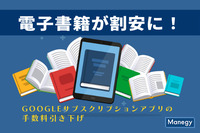 電子書籍が割安になるGoogleサブスクリプションアプリの手数料引き下げ