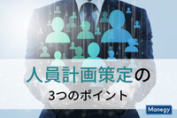 人員計画の策定前に確認しておきたい3つのポイント