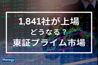 1,841社が上場する東証プライム市場はどうなる？