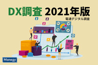 「DX調査2021年版」（電通デジタル）で明らかになったDXの重要性