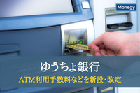 ゆうちょ銀行、1月17日からATM利用手数料などを新設・改定