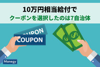 10万円相当給付でクーポンを選択したのは7自治体