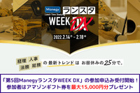 経理・人事・法務総務が対象「第5回ManegyランスタWEEK DX」の参加申込み受付開始！参加者はアマゾンギフト券を最大15,000円分プレゼント